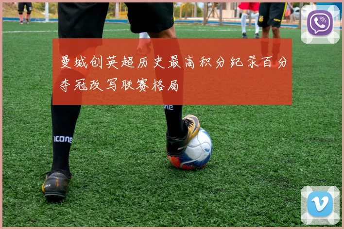 曼城创英超历史最高积分纪录百分夺冠改写联赛格局