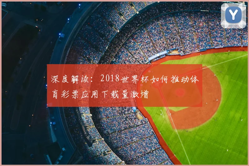 深度解读：2018世界杯如何推动体育彩票应用下载量激增