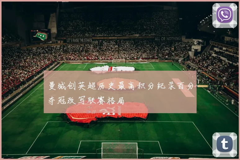 曼城创英超历史最高积分纪录百分夺冠改写联赛格局