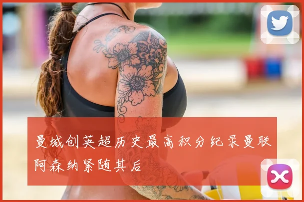 曼城创英超历史最高积分纪录曼联阿森纳紧随其后