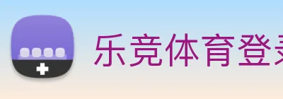 乐竞体育登录方式 Logo
